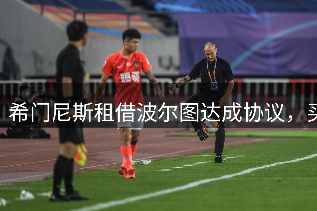 希门尼斯租借波尔图达成协议，买断费1800万欧元